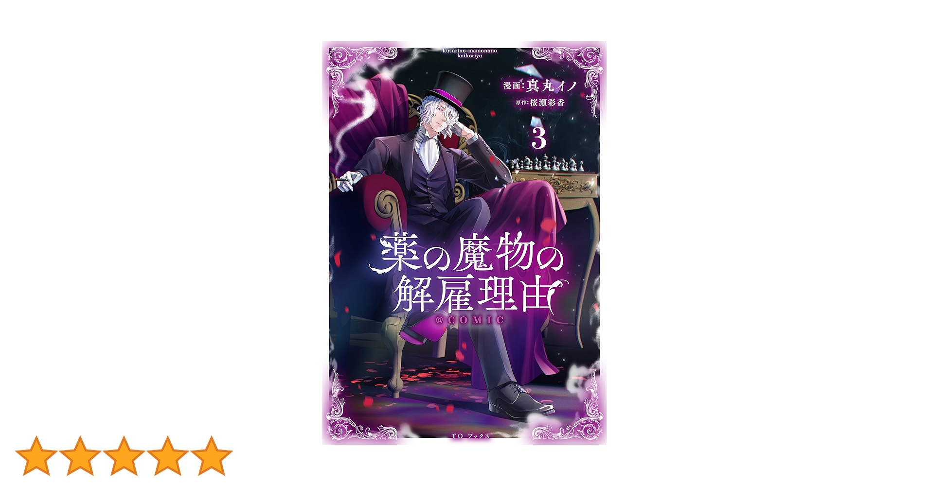 薬の魔物の解雇理由@COMIC 第3巻 (CORONA COMICS) | 真丸イノ